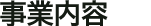 事業内容