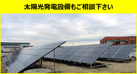 太陽光発電設備