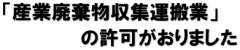 産業廃棄物収集運搬業