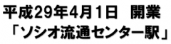 ソシオ流通センター駅