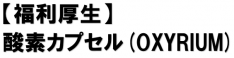 酸素カプセル