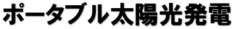 ポータブル太陽光発電